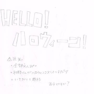 HELLO！ハロウィーン！杉野くん！