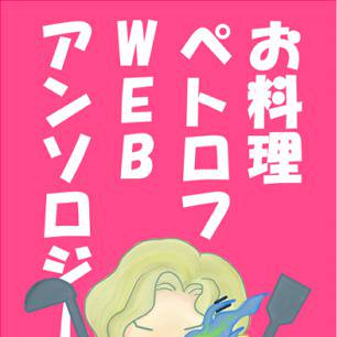 【イメレス企画】お料理ペトロフWEBアンソロジー【~12/10】