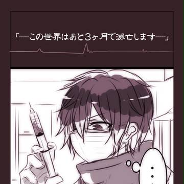 【三ヶ月で世界滅亡】一歩