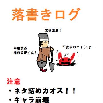 地獄組落書き(参)