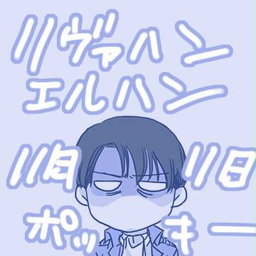 幹部チームのポッキーの日（リヴァハン＋エルハン＋ミケ）