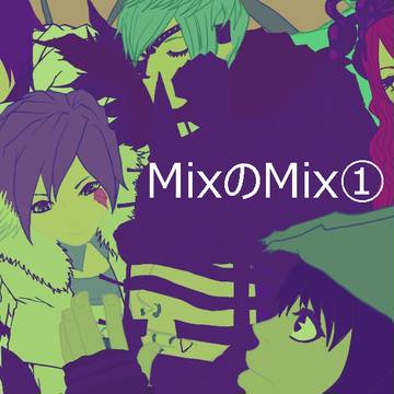 MixのMix①