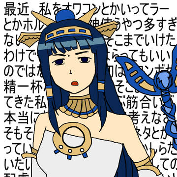 おわこんイシスの愚痴