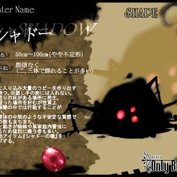 【ぴくブレ】シャドー【魔物】