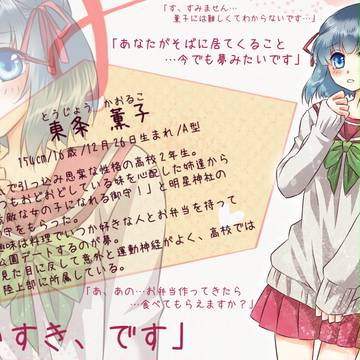 【恋結び】東条　薫子【成就】