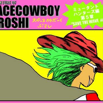 スペースカウボーイぶろしvol.15