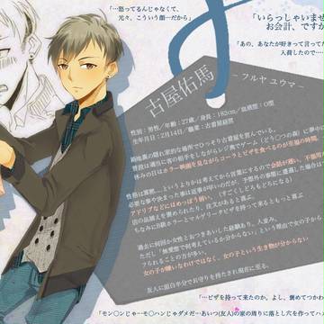 【恋結び】古屋佑馬【成就】
