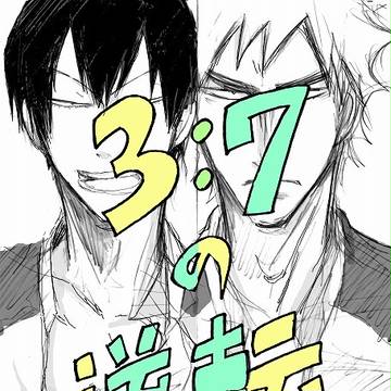 「3:7の逆転」