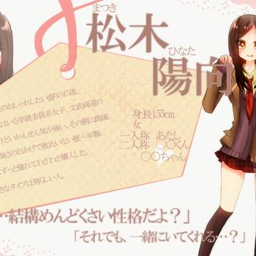 【恋結び】松木　陽向【未縁】
