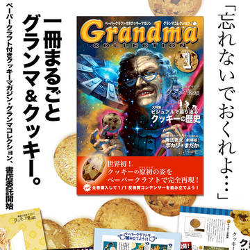 【委託】グランマコレクション【スキフェス8】