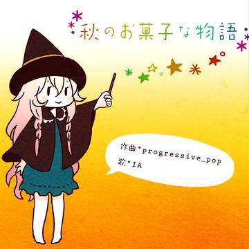 【IA】秋のお菓子な物語【オリジナルMV】