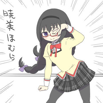 【劇場版】転校生あけみ☆ほむら