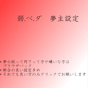夢主設定【よ.わ.ぺ.だ】