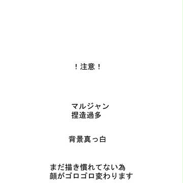 【マルジャン】捏造落書き