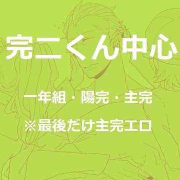 【腐】完二くんとみんな