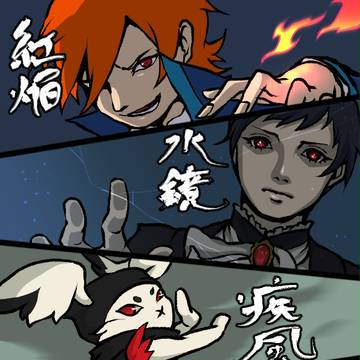 焔と水と風と雷