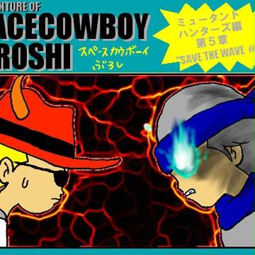 スペースカウボーイぶろしvol.16