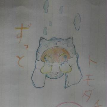 ず っ と ト モ ダ チ