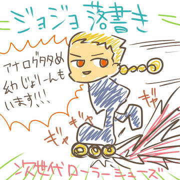 ジョジョ落書き　その一
