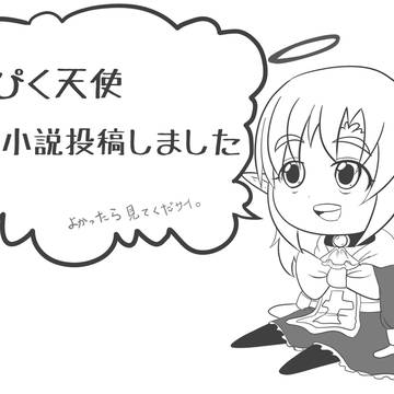 【ぴく天使】おさそい【引導】
