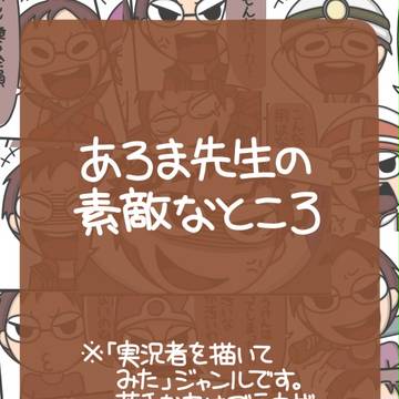 あろま先生の素敵なところ