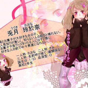 【恋結び】兎月 玲於奈【未縁】