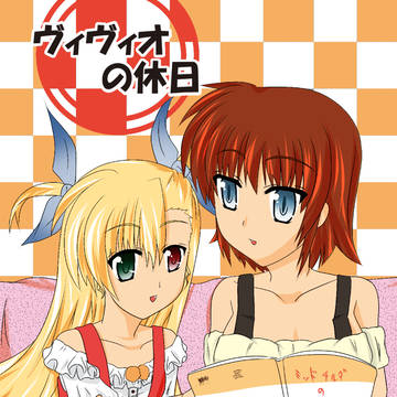 ヴィヴィオの休日