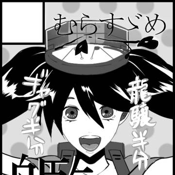 ぶちコミ参加します!(艦これメイン)