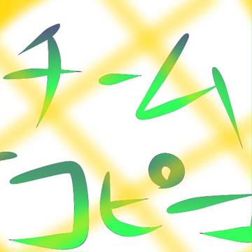 オリチーム！「コピー」