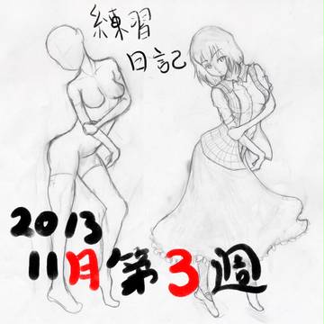 練習日記３