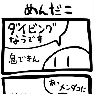 めんだこ