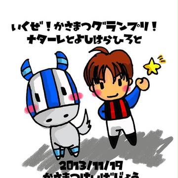 ナターレ＆吉原寛人