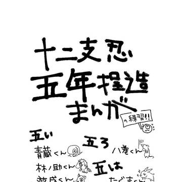 【創作】十二支忍 五年 練習まんが