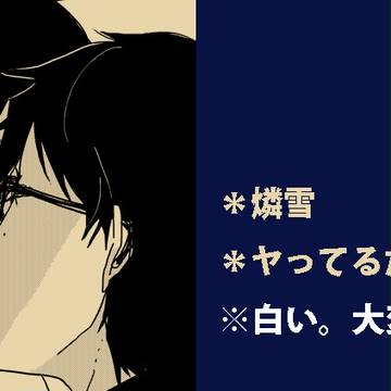 【燐雪】unmistakable【R18】