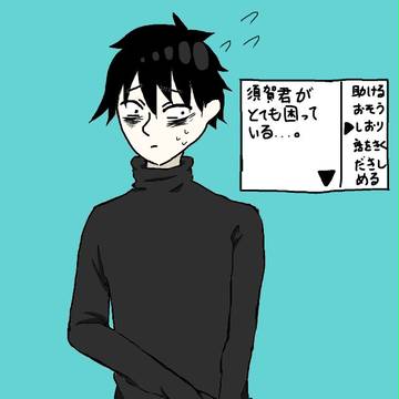 須賀くん？