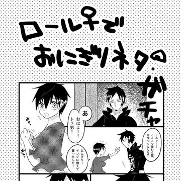 ロール♀　おにぎり話