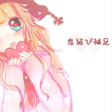 【恋結び】小峯きらら【補足交流】