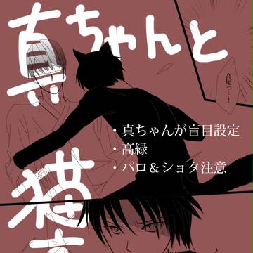 【腐】ねこの手③【高緑】