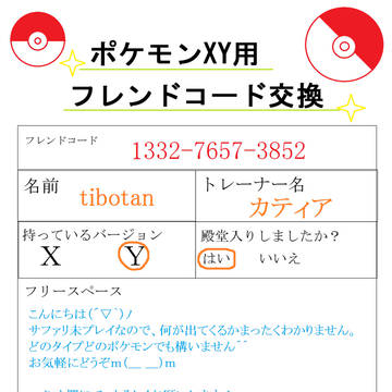 フレンドコード交換　ポケモンXY