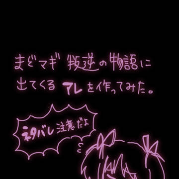 【まどマギ】例のアクセサリー作ってみた【叛逆の物語】