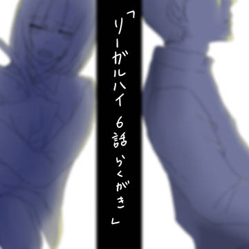 【今更】リーガルハイ６話まとめ