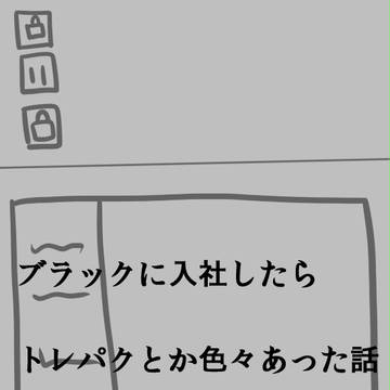 【実録】ブラックに入社したらトレパクとかさせられた話　４