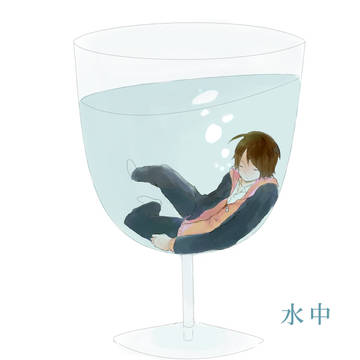 溺れて