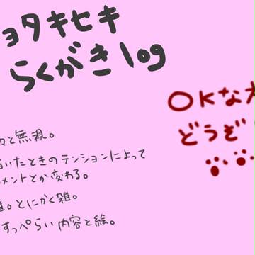 ショタキセキらくがきlog