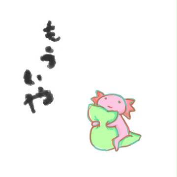 もう　いや