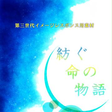【命物】第三世代イメージレスポンス用素材【公式】※延長のお知らせ