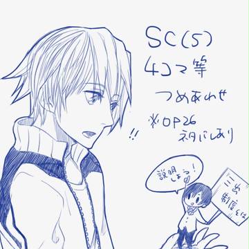 SC(S)4コマ等つめあわせ