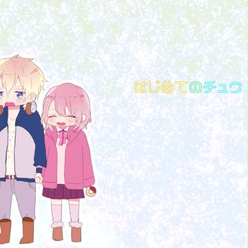 【こいむすび】はじめての【交流】