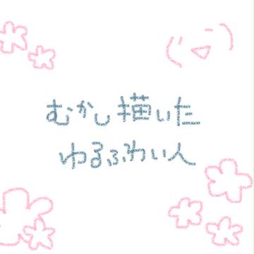 むかし描いたゆるふわい人