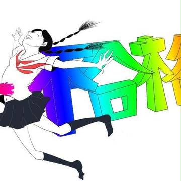 付き纏う不合格